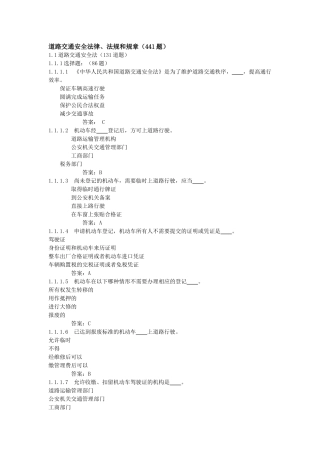 道路交通安全法律、法规和规章(441题)