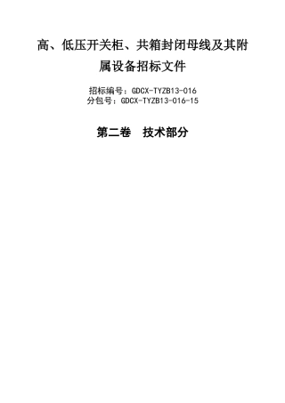 高低压开关柜合同技术部分
