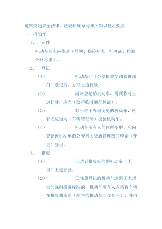 道路交通安全法律、法规和规章与相关知识复习要点(1)
