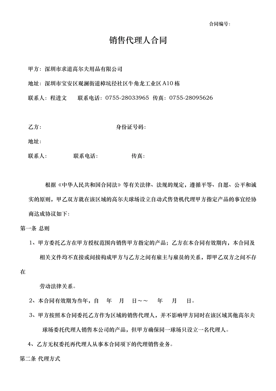 高尔夫项目合作人的协议-异地代理人doc-球道高尔夫,求_第1页