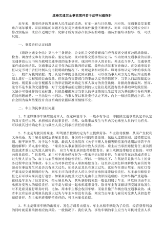 道路交通安全事故案件若干法律问题探析