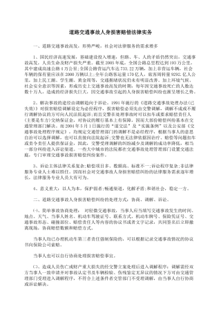 道路交通事故人身损害赔偿法律实务