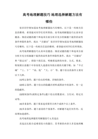 高考地理解题技巧地理选择解题方法有哪些