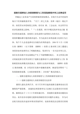 道路交通事故人身损害赔偿与工伤保险赔偿冲突之法律适