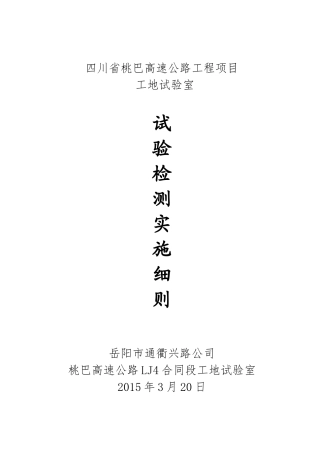 高速LJ4合同段工地试验室实施细则