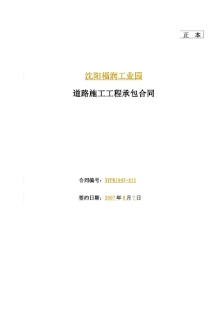 道路施工工程承包合同范本