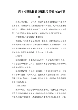 高考地理选择题答题技巧答题方法有哪些