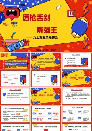 【单元整合】唇枪舌剑，嘴强王者——九上第五单元整合