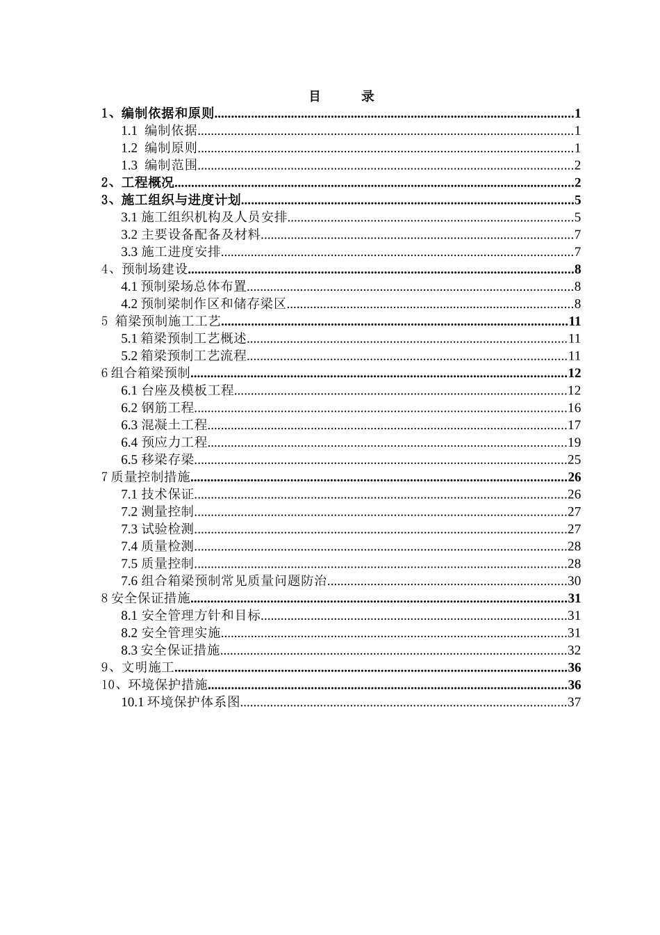高速公路第T17合同段小箱梁预制施工方案_第1页