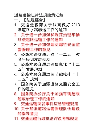 道路运输法律法规政策汇编