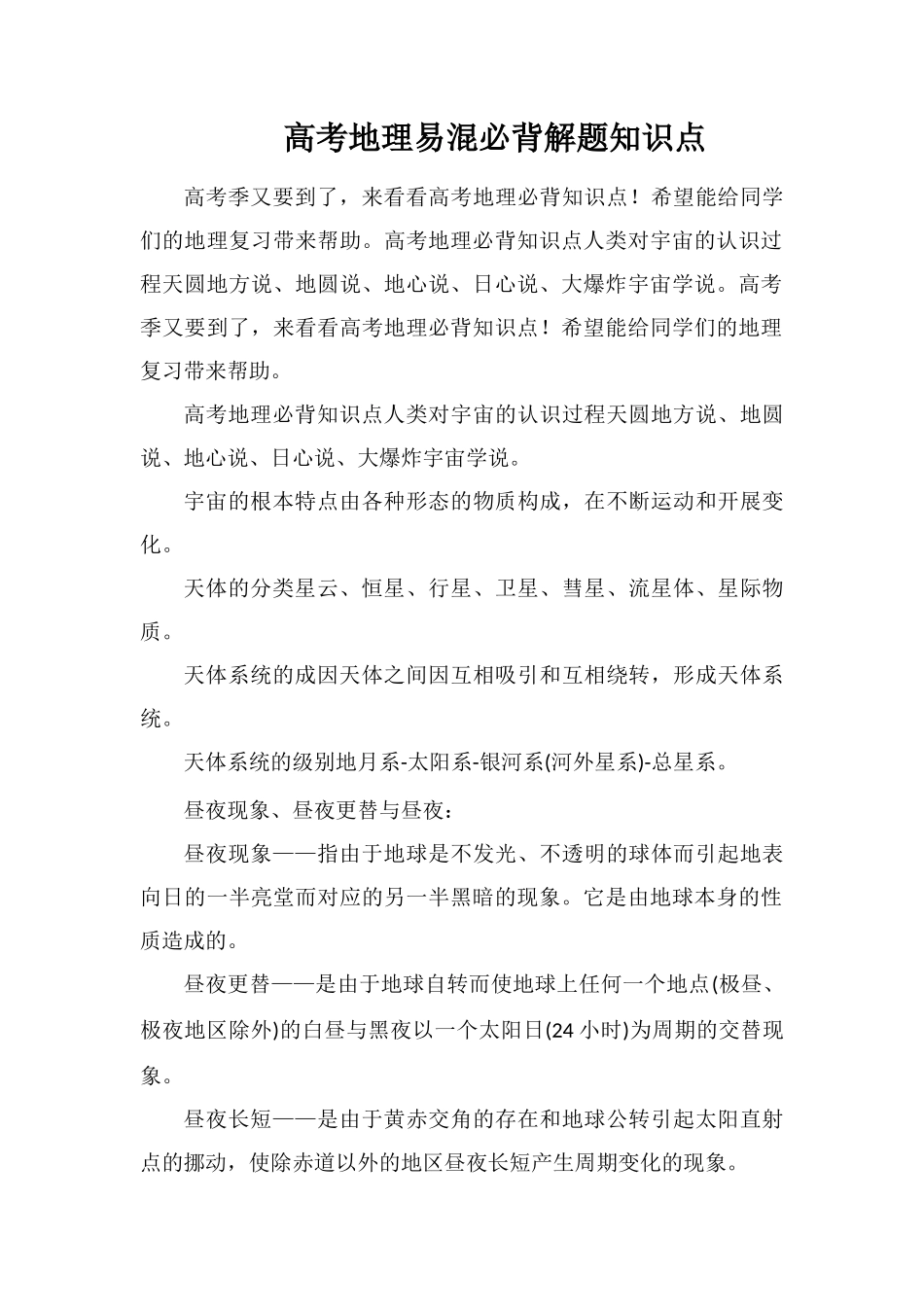高考地理易混必背解题知识点_第1页