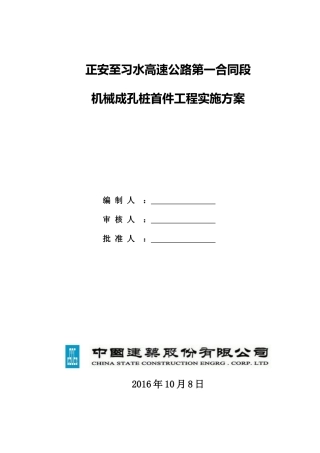 高速公路第一合同段机械成孔桩首件工程实施方案