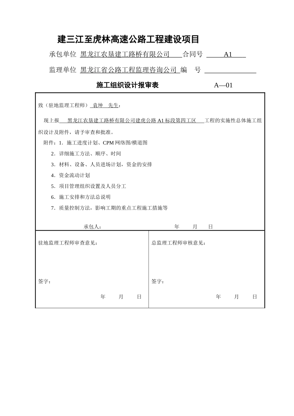 高速公路工程A1合同段第四工区施工组织设计_第1页