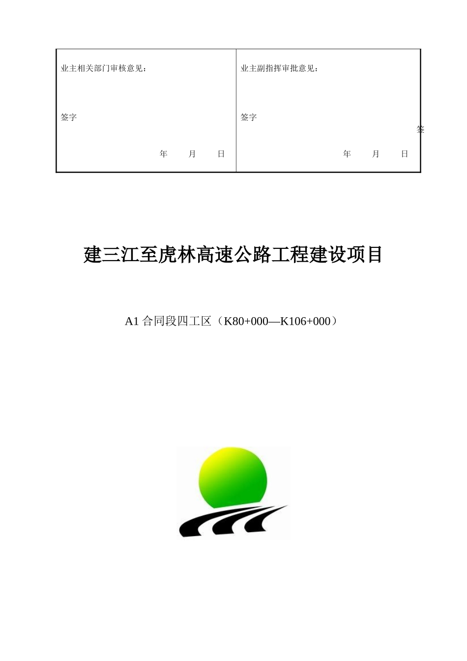 高速公路工程A1合同段第四工区施工组织设计_第2页