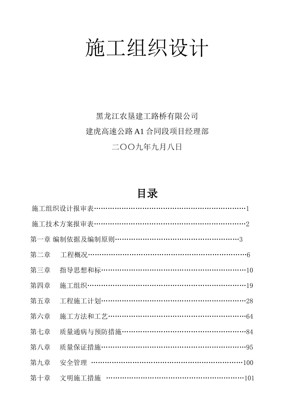 高速公路工程A1合同段第四工区施工组织设计_第3页