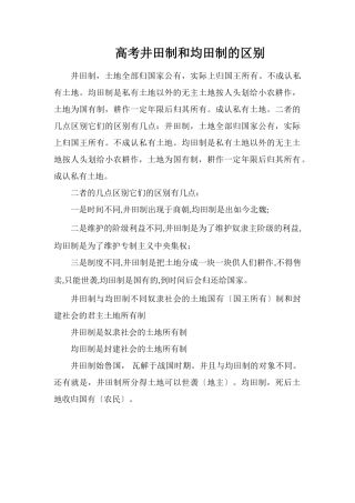 高考井田制和均田制的区别