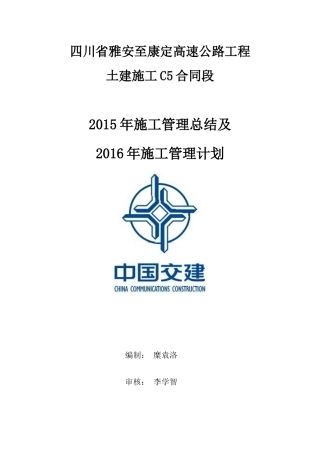 高速公路工程土建施工C5合同段施工管理总结
