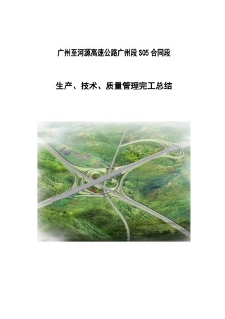 高速公路合同段项目生产技术质量管理完工总结