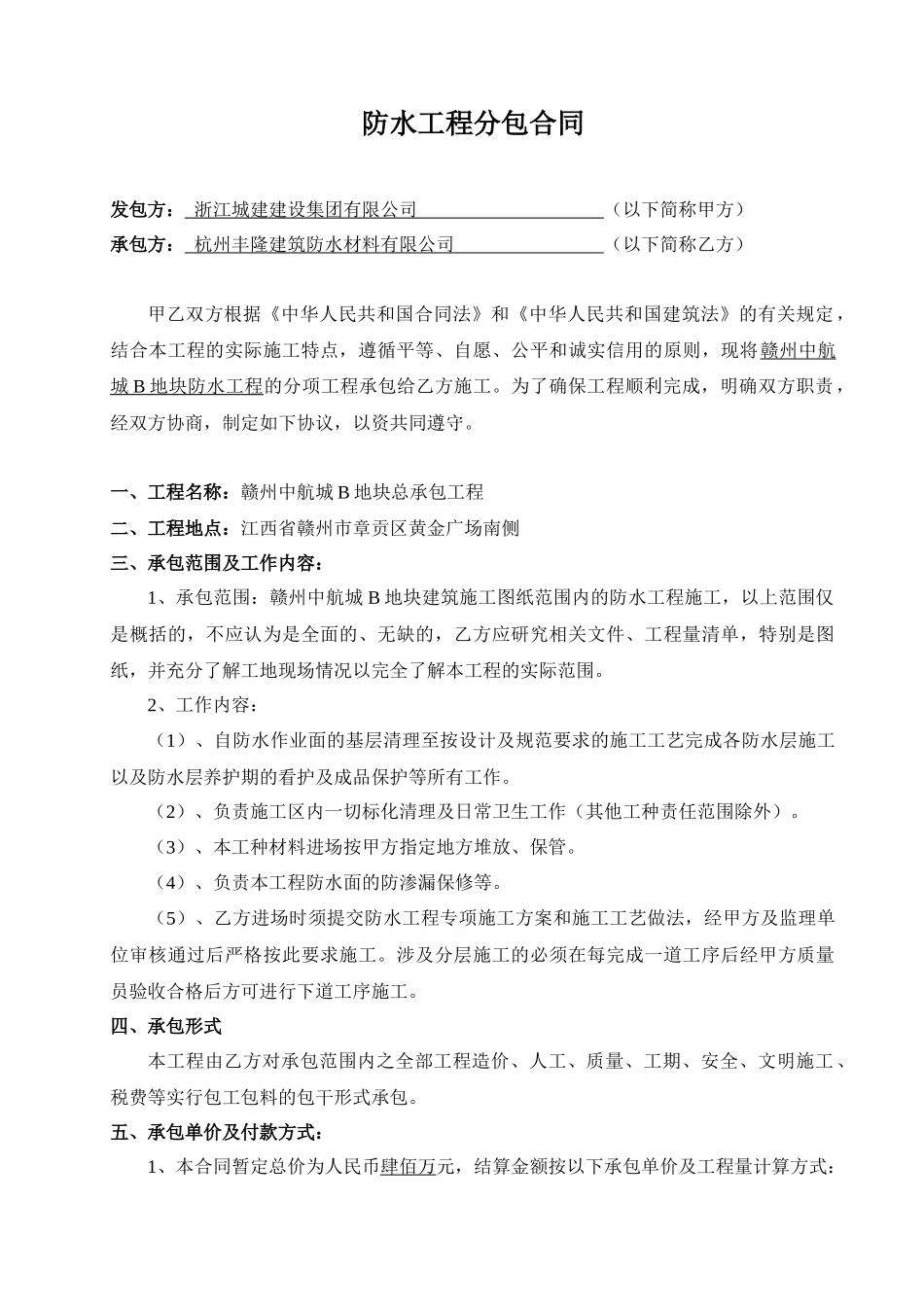 防水工程分包合同_第1页