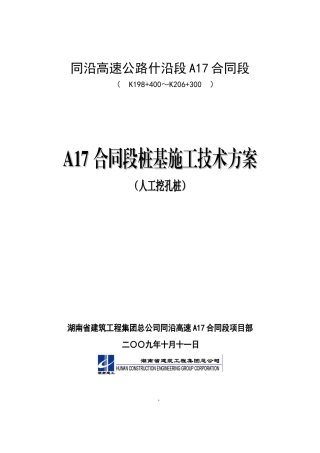 高速公路什沿段A17合同段施工方案