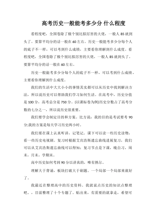 高考历史一般能考多少分什么水平