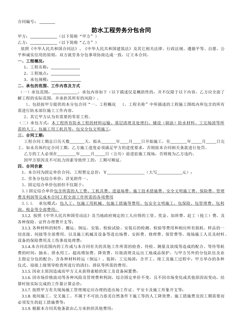 防水工程劳务分包合同(DOC30页)_第1页