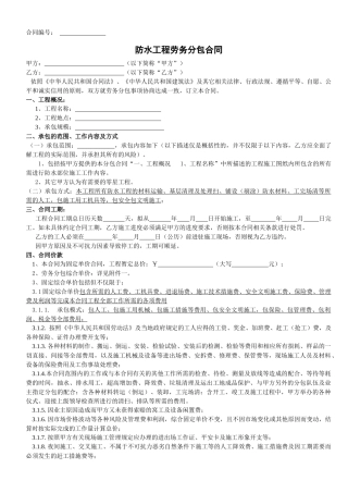 防水工程劳务分包合同