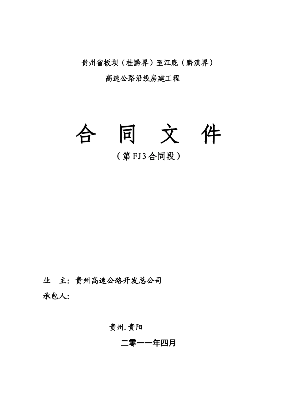 高速公路沿线房建工程合同文件(正式)_第1页