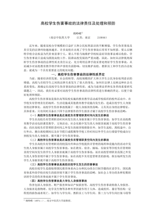 高校学生伤害事故的法律责任及处理和预防