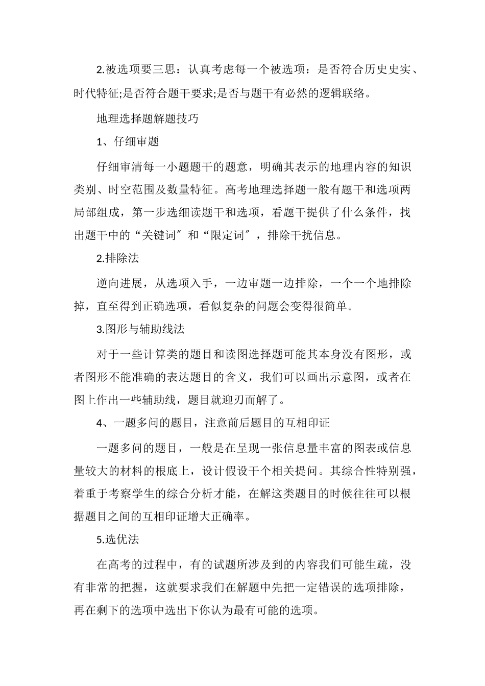 高考全国卷文综选择题技巧解析_第3页