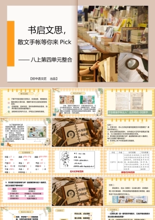 【单元整合】书启文思，散文手帐等你来Pick——八上第四单元整合