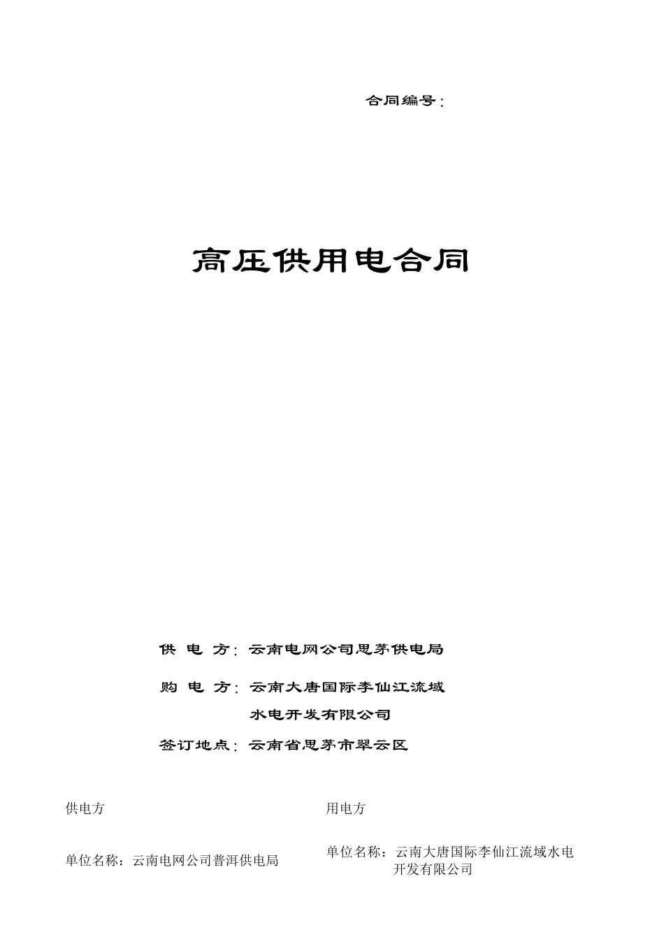 高压供用电合同_第1页