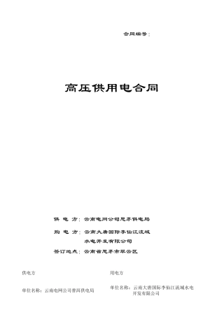 高压供用电合同