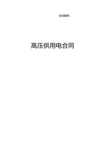 高压合同范本(已填好)