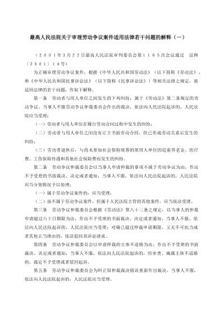 高院关于审理劳动争议案件适用法律若干问题的解释1-2