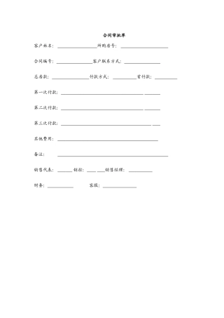 附表11（合同审批单）