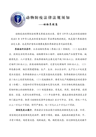 附件：动物防疫法律法规须知-动物防疫小常识关于养殖环节