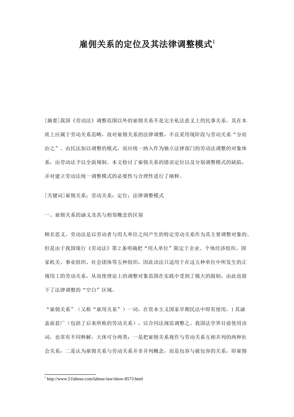 雇佣关系的定位及其法律调整模式_第1页