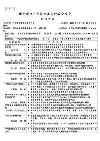 附件：境外项目开发法律实务经验交流会-附件一