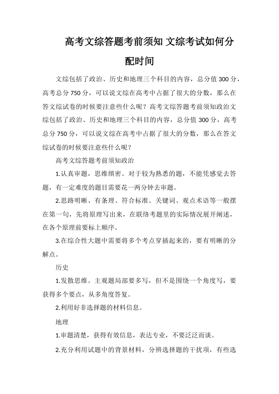 高考文综答题注意事项文综考试如何分配时间_第1页