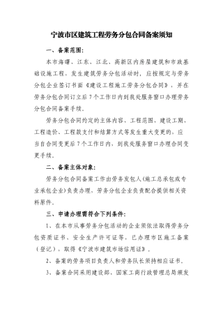 附件：宁波市区建筑工程劳务分包合同备案须知-宁波市建筑安