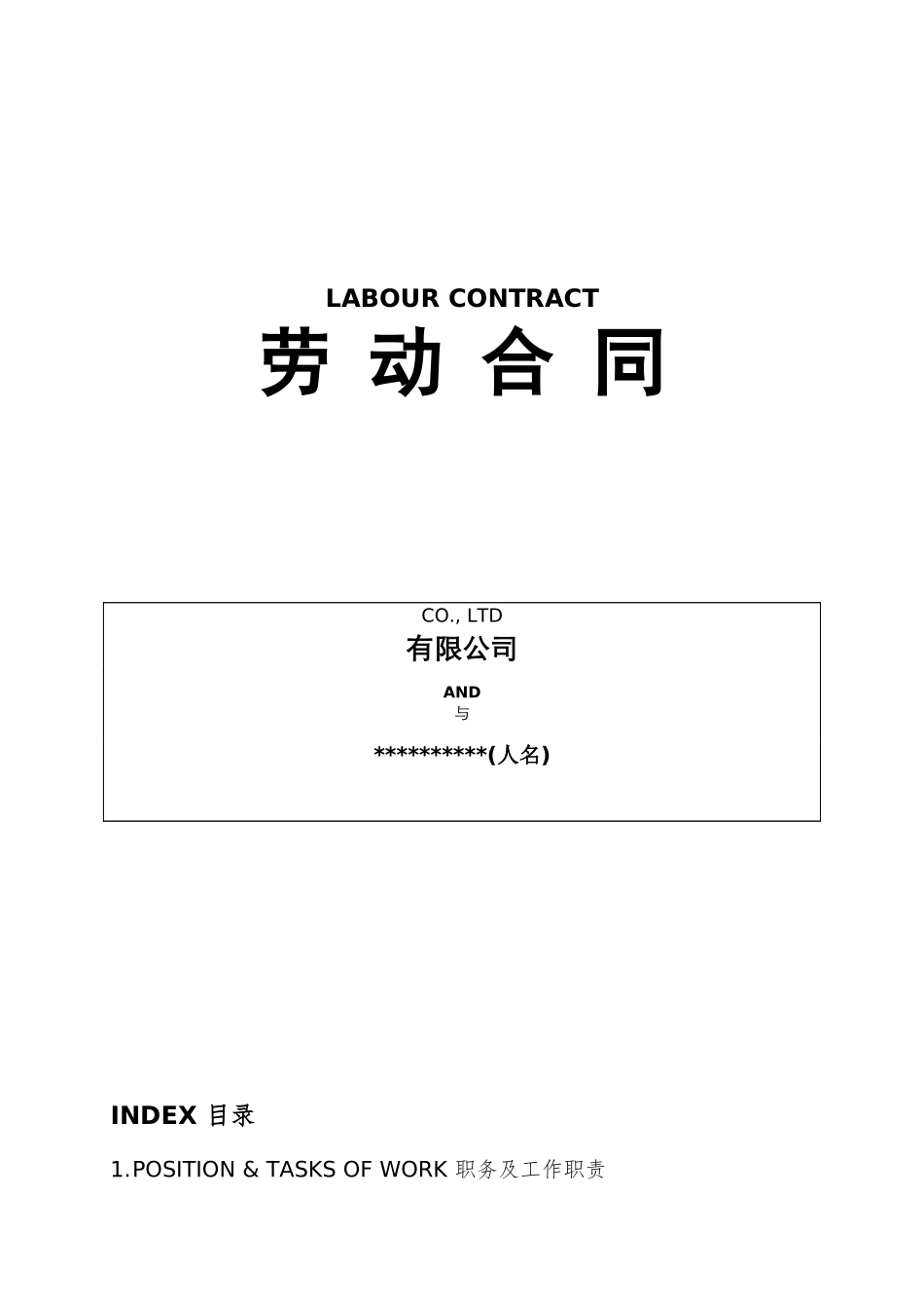 雇佣外国人劳动合同模板(中英文)（DOC20页）_第1页