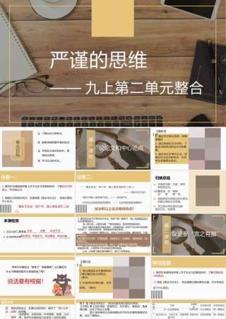 【单元整合】严谨的思维——九上第二单元整合