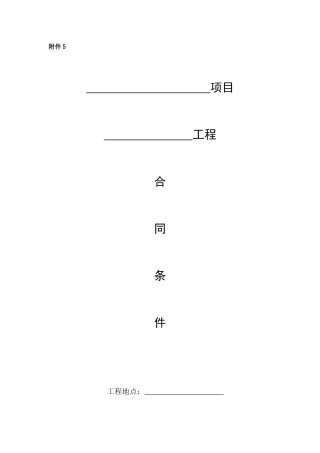 附件5合同条件