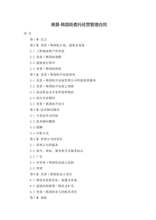 韩国街委托经营管理合同[1]
