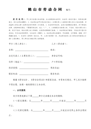 鹤山市劳动合同