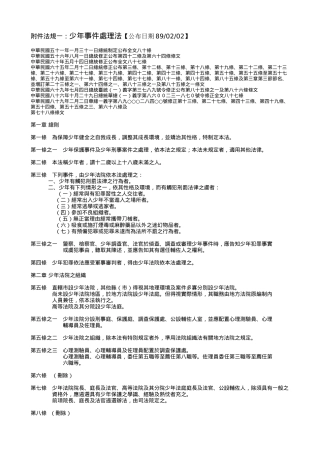 附件法规一少年事件处理法公布日期890202