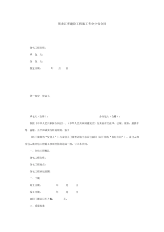 黑龙江省建设工程施工专业分包合同（DOC38页）