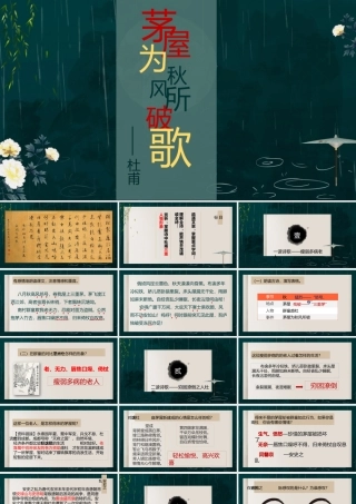 【同课异构】公开课——茅屋为秋风所破歌