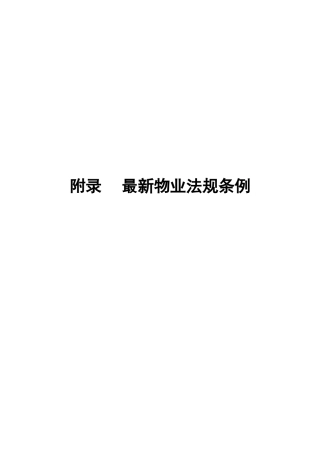 附录 最新物业法规条例